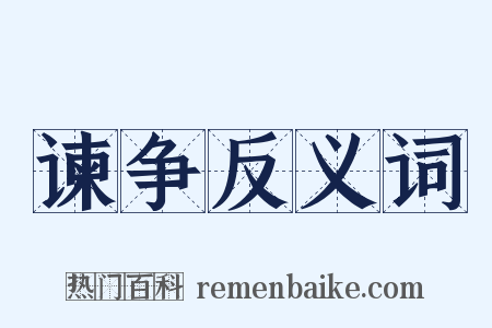 谏争反义词是什么意思的图片